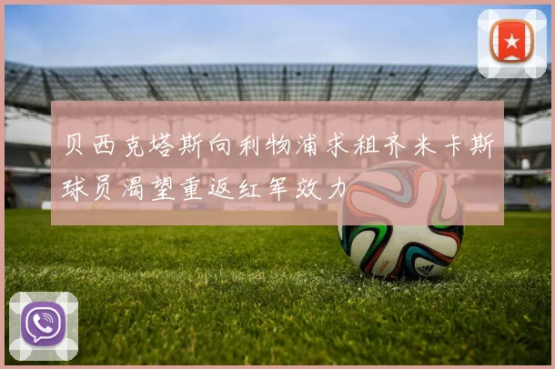贝西克塔斯向利物浦求租齐米卡斯球员渴望重返红军效力